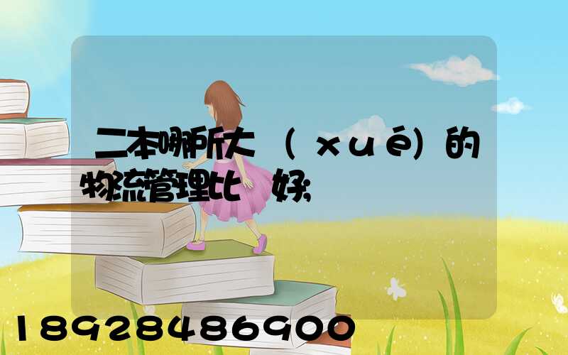 二本哪所大學(xué)的物流管理比較好