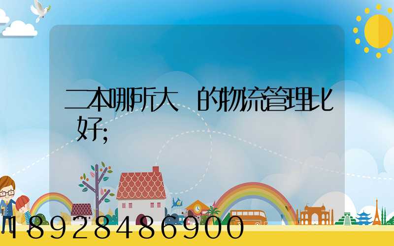 二本哪所大學的物流管理比較好