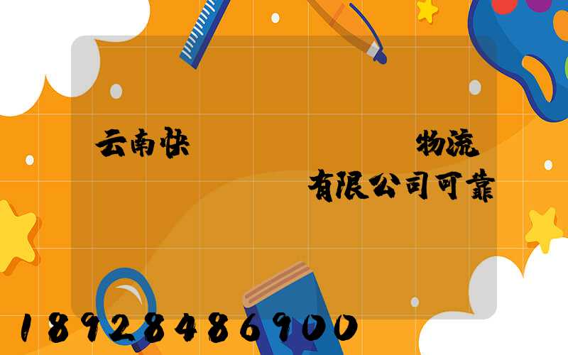 云南快動(dòng)物流運(yùn)輸有限公司可靠嗎
