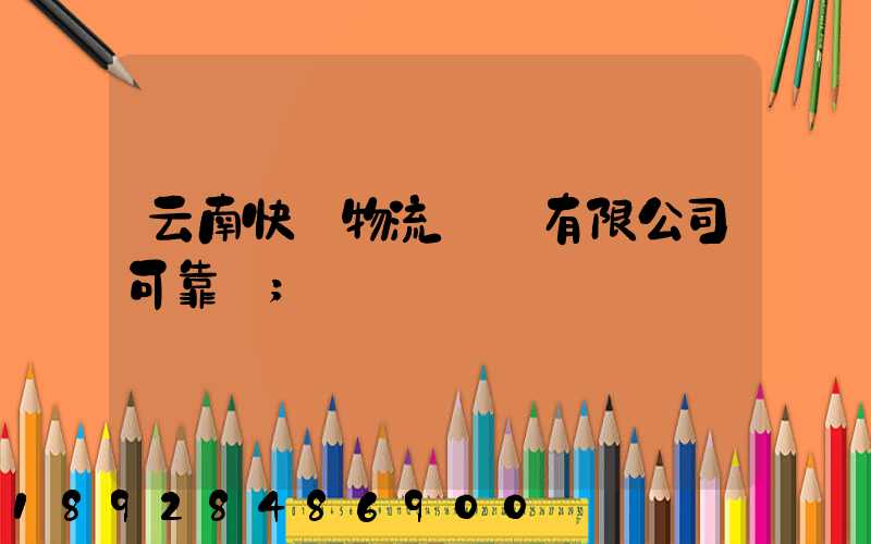 云南快動物流運輸有限公司可靠嗎