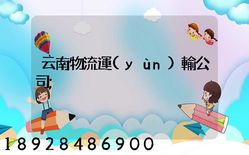 云南物流運(yùn)輸公司