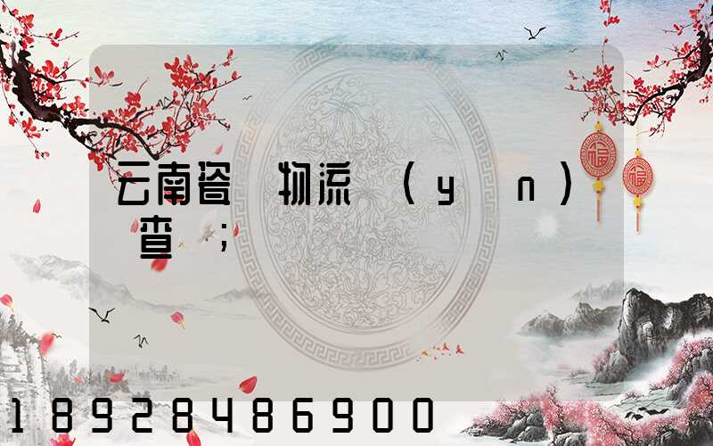 云南瓷磚物流運(yùn)輸查詢