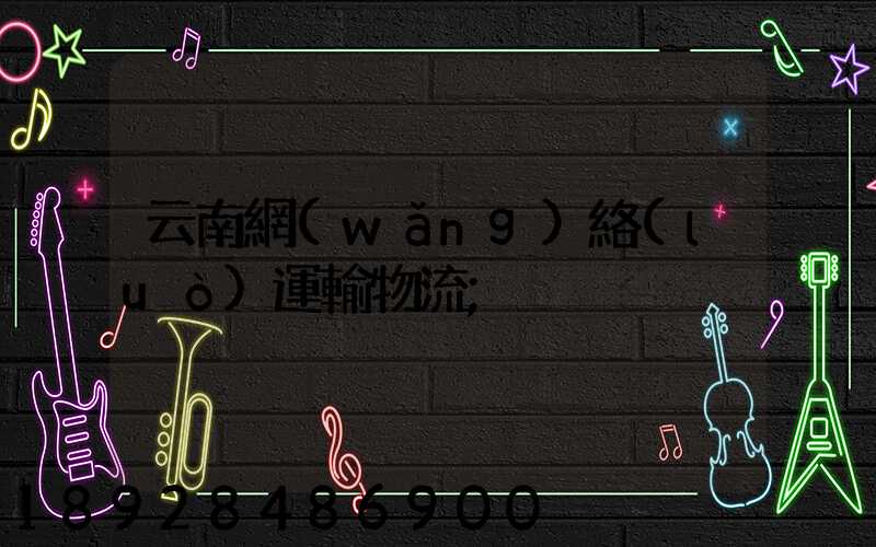 云南網(wǎng)絡(luò)運輸物流