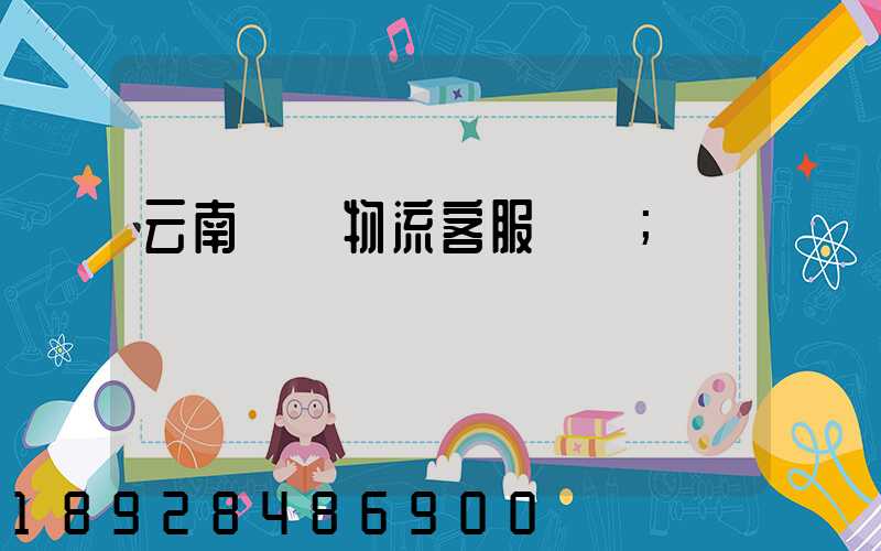 云南運輸物流客服電話