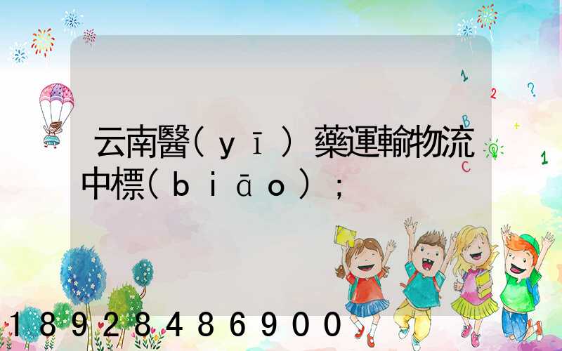 云南醫(yī)藥運輸物流中標(biāo)