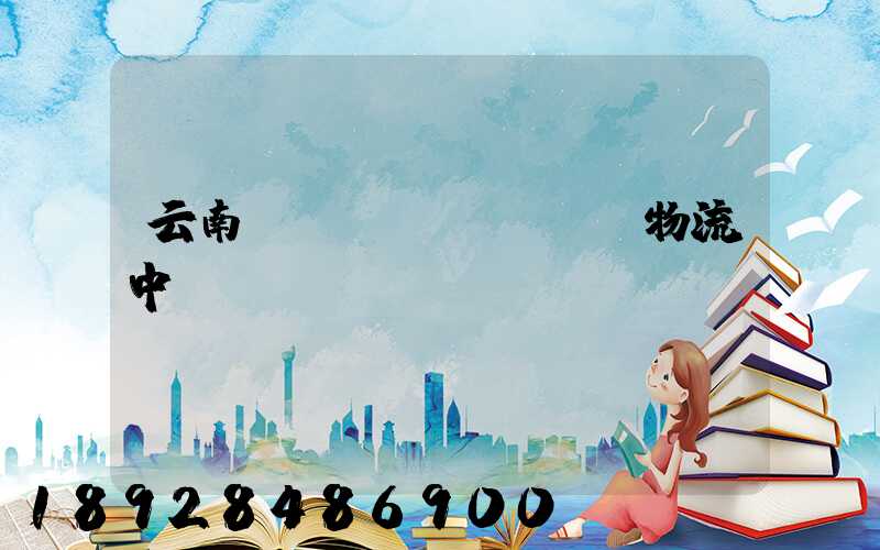 云南醫(yī)藥運輸物流中標