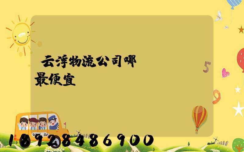 云浮物流公司哪個(gè)最便宜