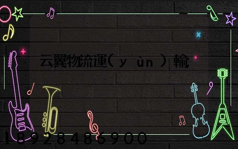 云翼物流運(yùn)輸
