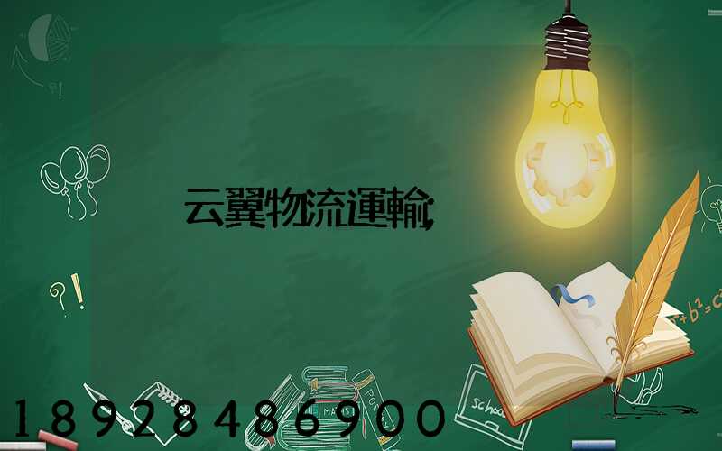云翼物流運輸