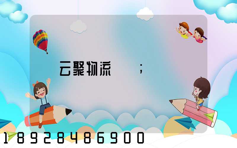 云聚物流電話