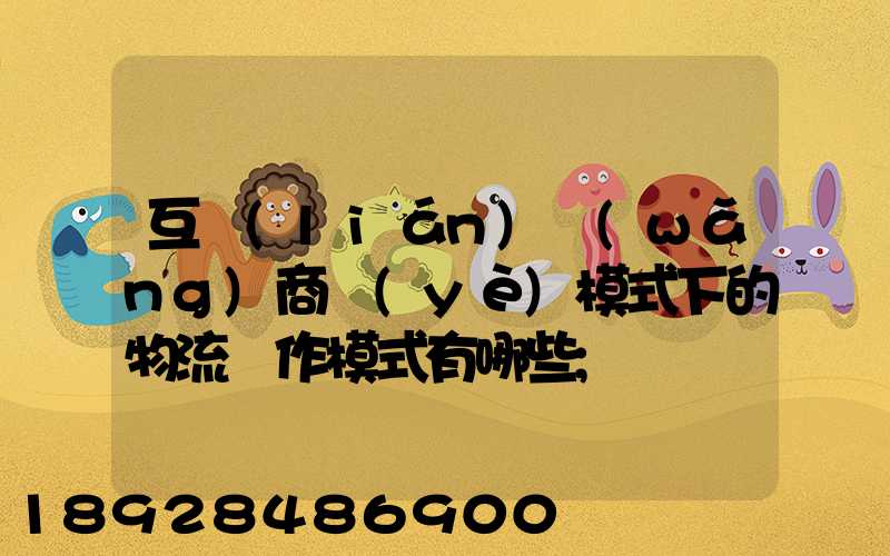 互聯(lián)網(wǎng)商業(yè)模式下的物流運作模式有哪些