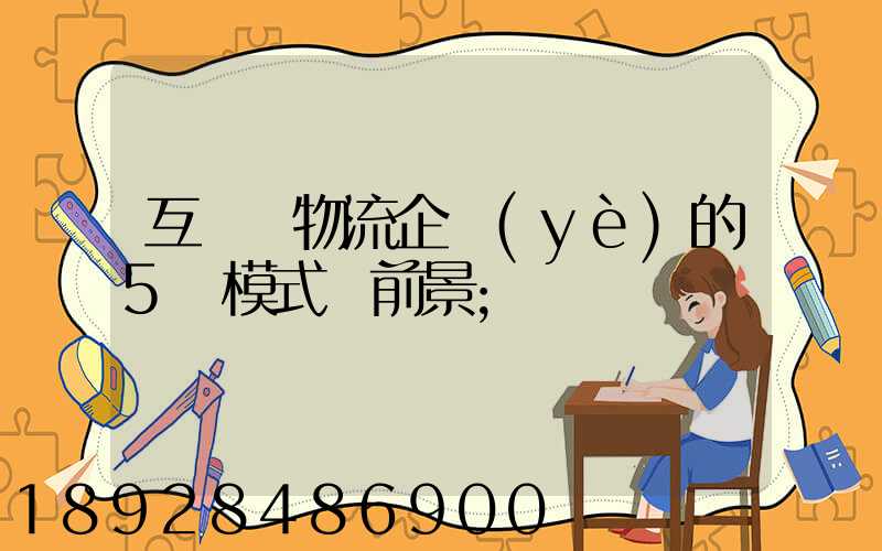 互聯網物流企業(yè)的5種模式與前景