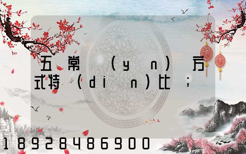 五種常見運(yùn)輸方式特點(diǎn)比較