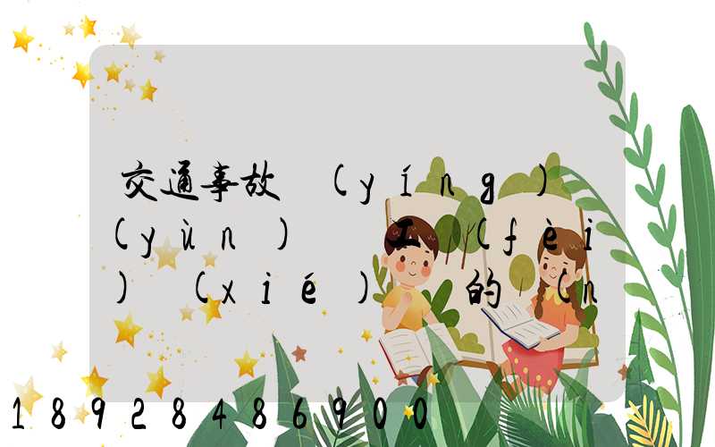 交通事故營(yíng)運(yùn)車誤工費(fèi)協(xié)議書的內(nèi)容有哪些