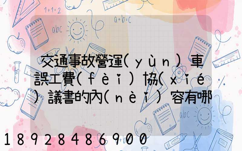 交通事故營運(yùn)車誤工費(fèi)協(xié)議書的內(nèi)容有哪些