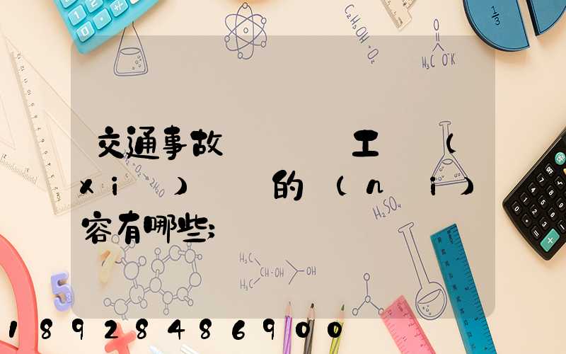 交通事故營運車誤工費協(xié)議書的內(nèi)容有哪些