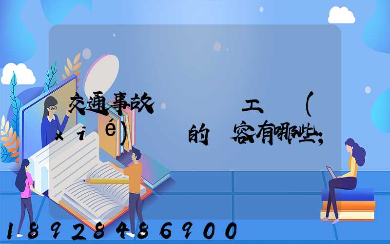 交通事故營運車誤工費協(xié)議書的內容有哪些