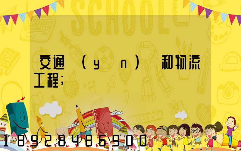 交通運(yùn)輸和物流工程