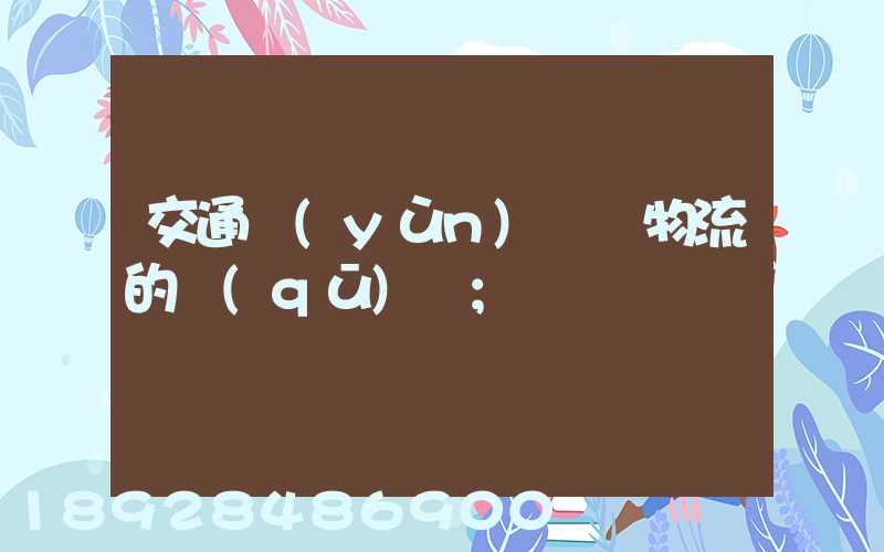 交通運(yùn)輸與物流的區(qū)別