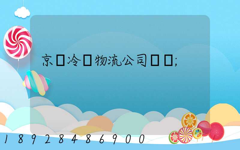京東冷鏈物流公司電話