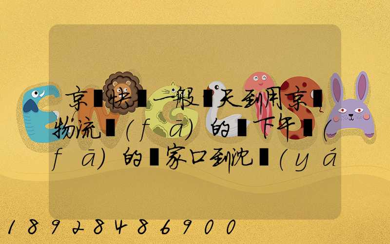 京東快遞一般幾天到用京東物流發(fā)的貨下午發(fā)的張家口到沈陽(yáng)幾天能到