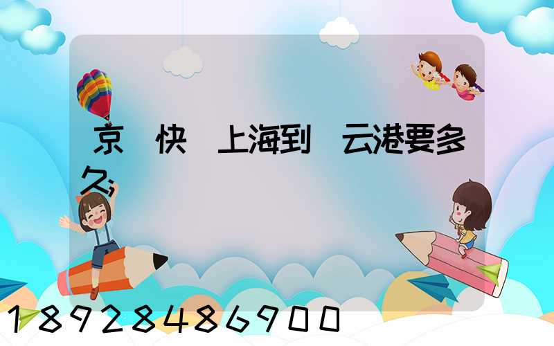 京東快遞上海到連云港要多久