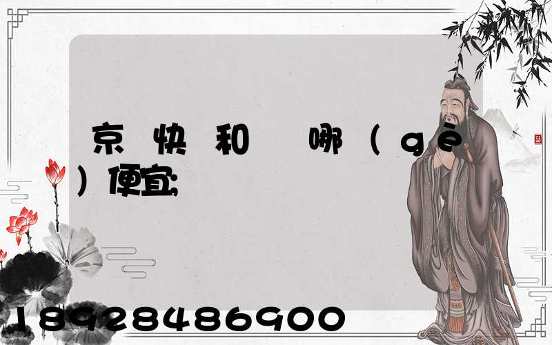 京東快遞和順豐哪個(gè)便宜