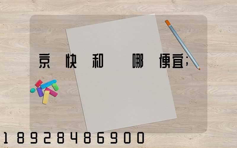 京東快遞和順豐哪個便宜