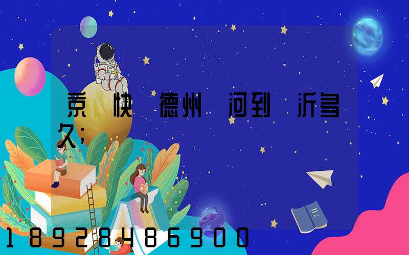 京東快遞德州齊河到臨沂多久