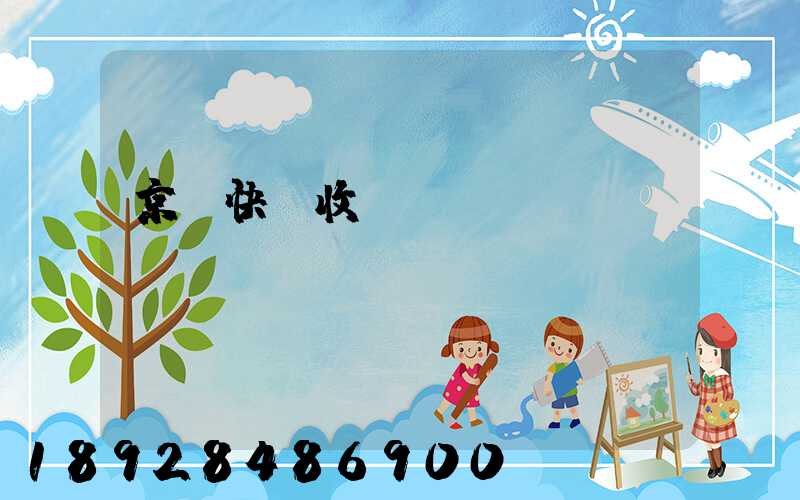 京東快遞收費標(biāo)準(zhǔn)