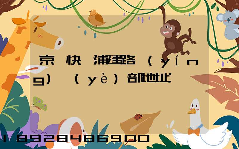京東快遞浦建路營(yíng)業(yè)部地址