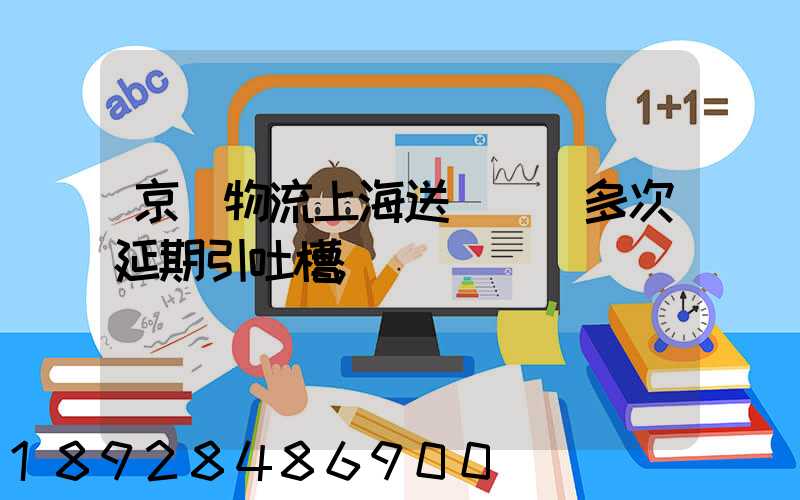 京東物流上海送達時間多次延期引吐槽