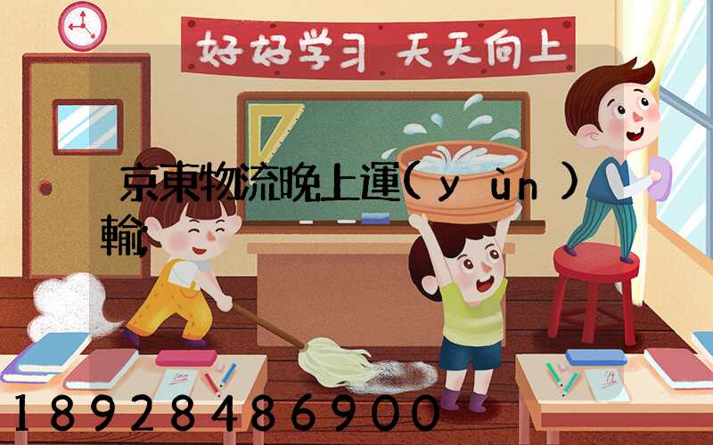 京東物流晚上運(yùn)輸