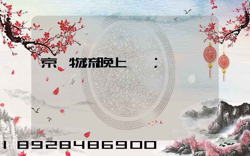 京東物流晚上運輸