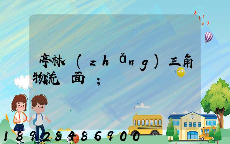 亭林長(zhǎng)三角物流園面積