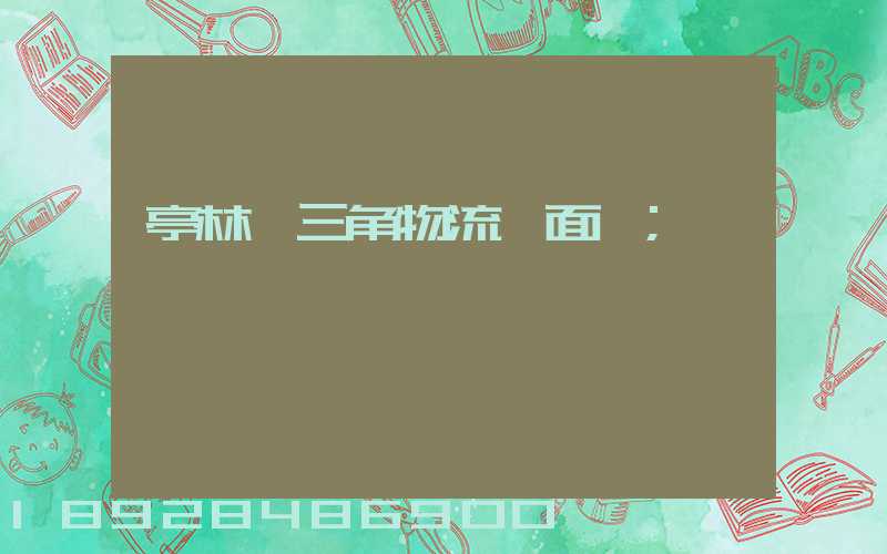 亭林長三角物流園面積