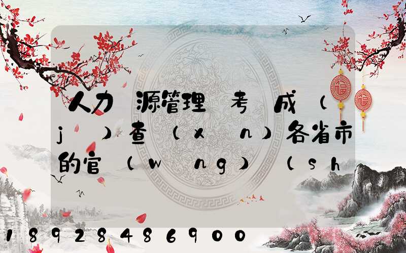 人力資源管理師考試成績(jī)查詢(xún)各省市的官網(wǎng)說(shuō)明