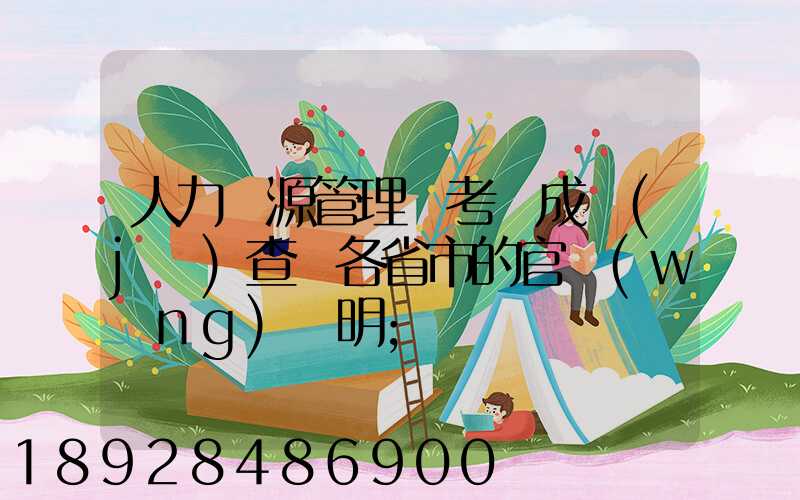 人力資源管理師考試成績(jī)查詢各省市的官網(wǎng)說明