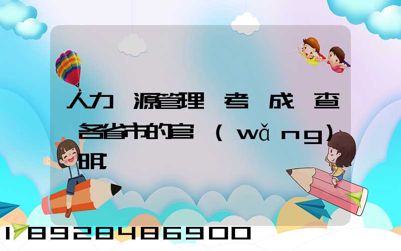 人力資源管理師考試成績查詢各省市的官網(wǎng)說明