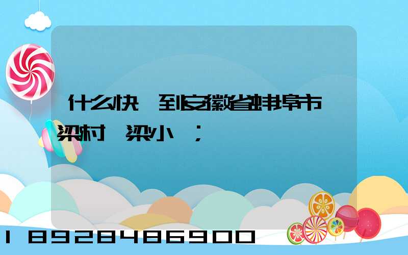 什么快遞到安徽省蚌埠市陳梁村陳梁小學