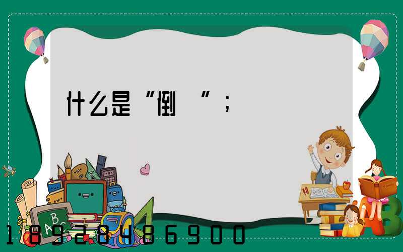 什么是“倒貨”