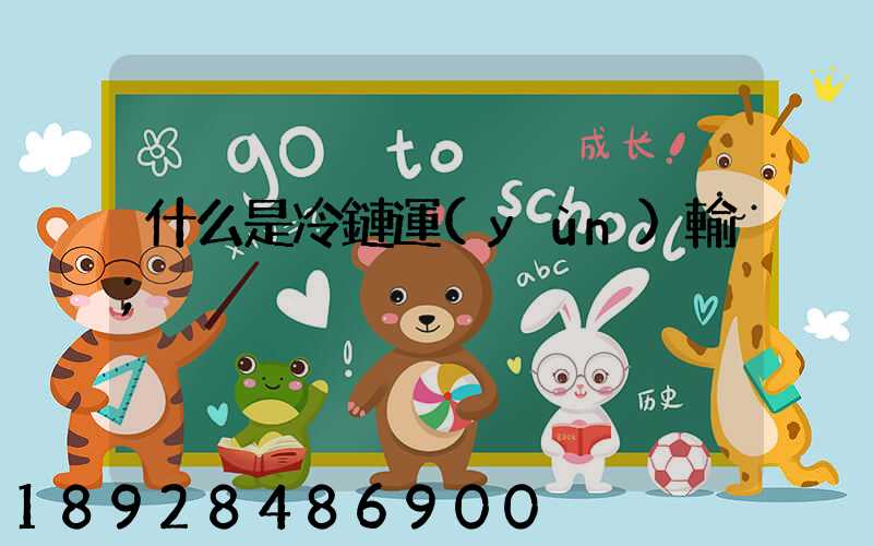 什么是冷鏈運(yùn)輸