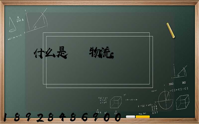什么是專線物流