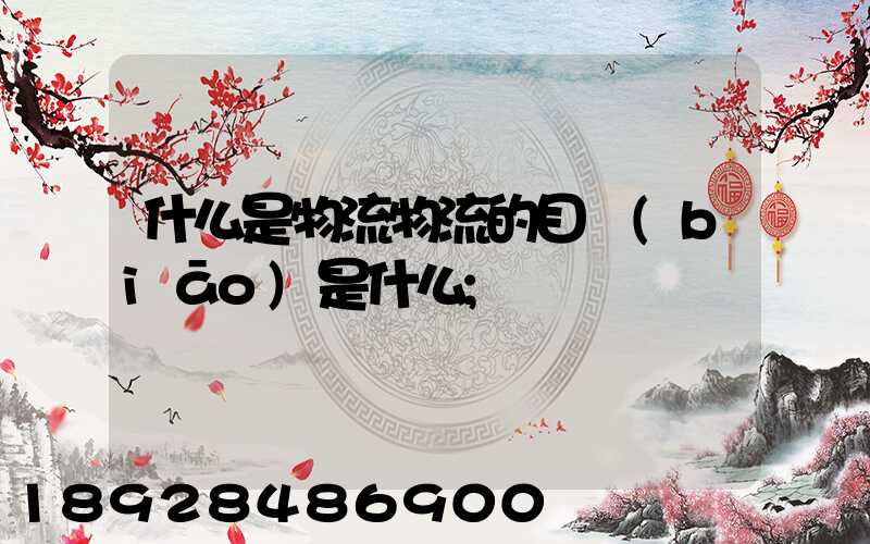 什么是物流物流的目標(biāo)是什么