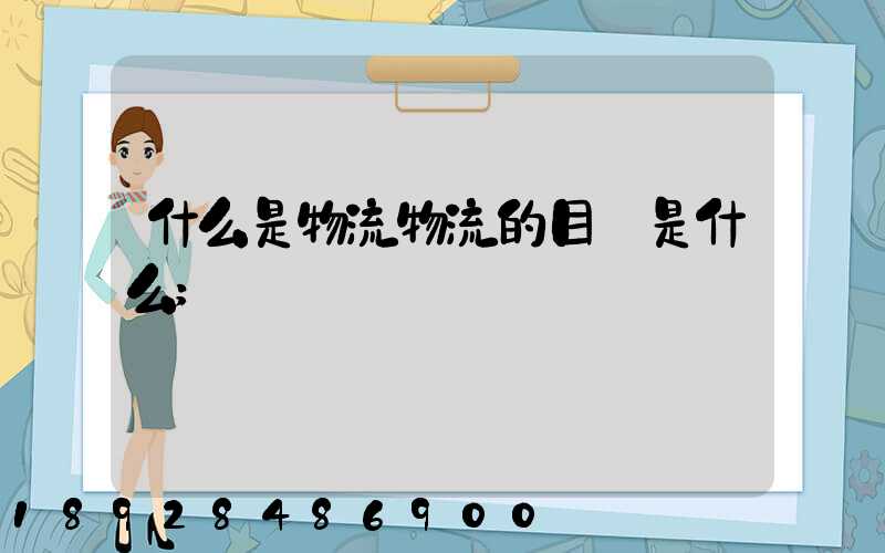 什么是物流物流的目標是什么