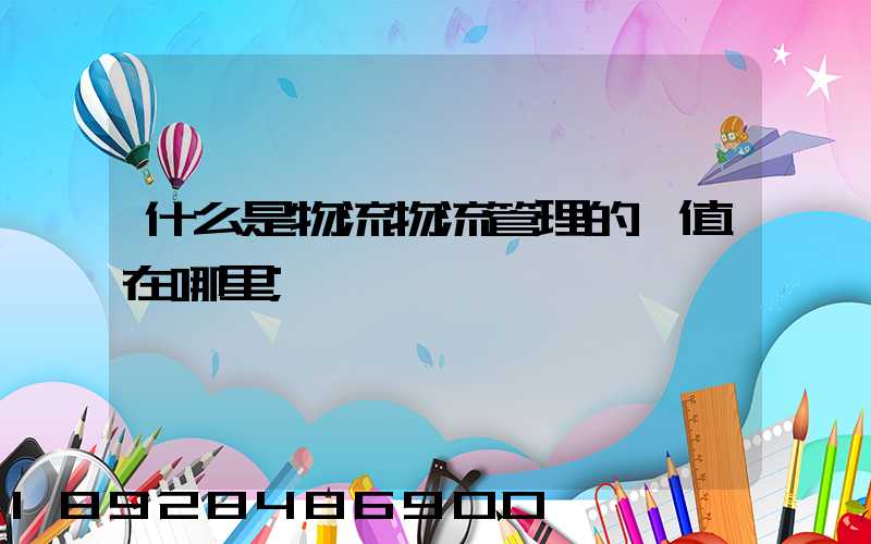什么是物流物流管理的價值在哪里
