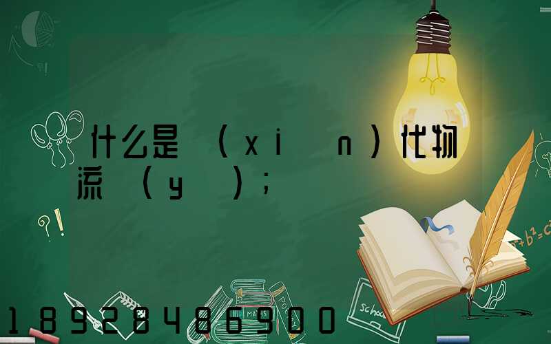 什么是現(xiàn)代物流業(yè)