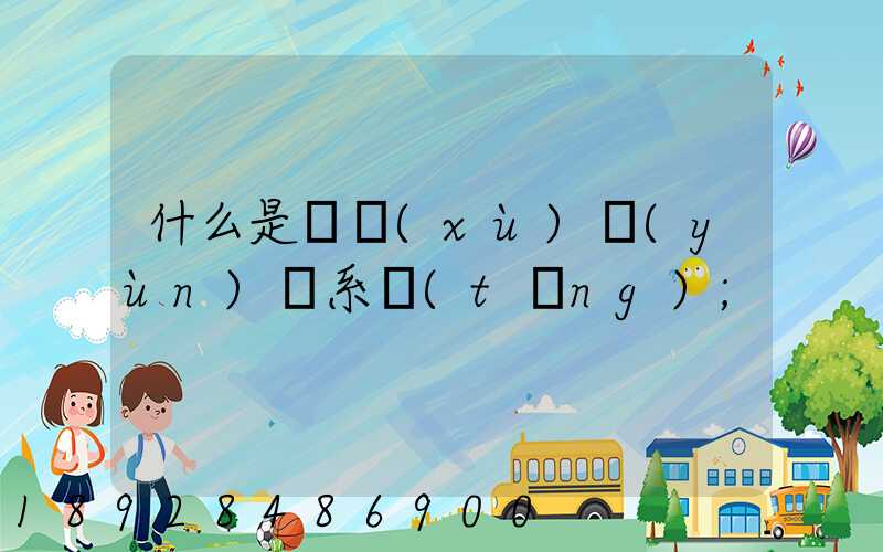 什么是連續(xù)運(yùn)輸系統(tǒng)