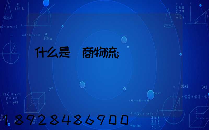 什么是電商物流