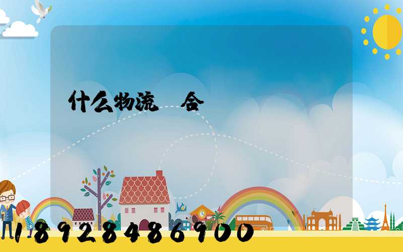 什么物流適合運輸